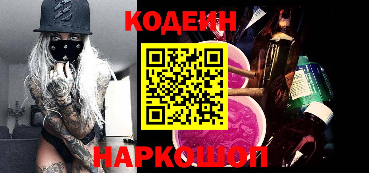 Codein Purple Drank  Кодеиновый сироп Lean Purple Drank  Южноуральск  Вход с VPN 